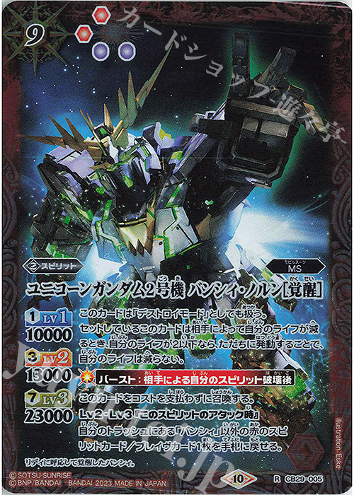 R ユニコーンガンダム2号機 バンシィ・ノルン[覚醒] | 買取 | [CB29]ガンダム 魔女の宿命 | バトルスピリッツ