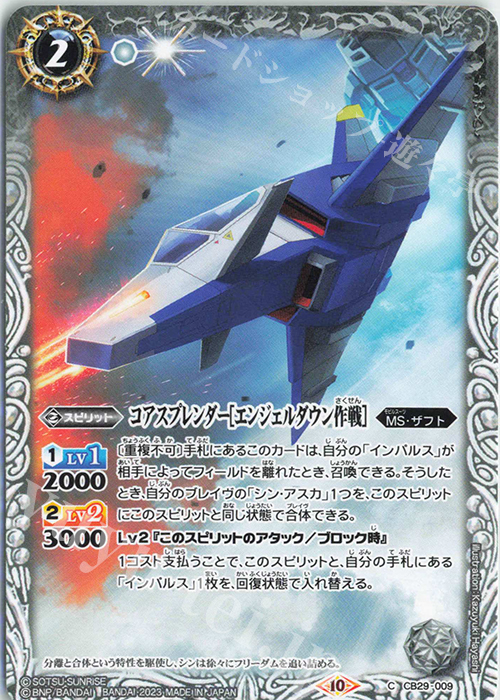C コアスプレンダー[エンジェルダウン作戦] | 販売 | [CB29]ガンダム 魔女の宿命 | バトルスピリッツ