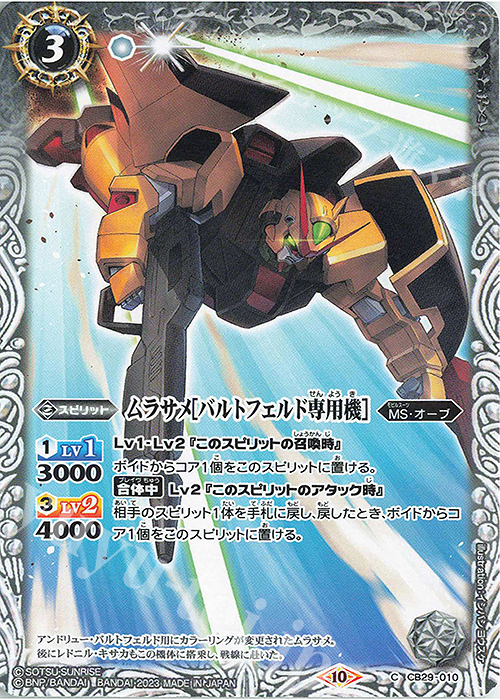 C ムラサメ[バルトフェルド専用機] | 販売 | [CB29]ガンダム 魔女の宿命 | バトルスピリッツ