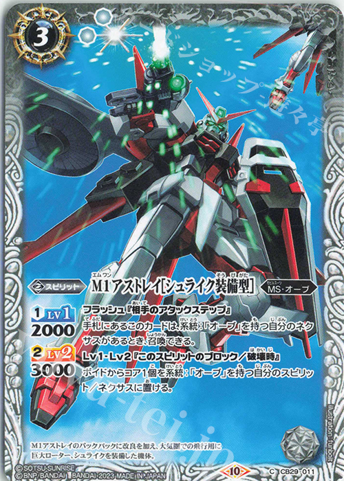 C M1アストレイ[シュライク装備型] | 販売 | [CB29]ガンダム 魔女の宿命 | バトルスピリッツ