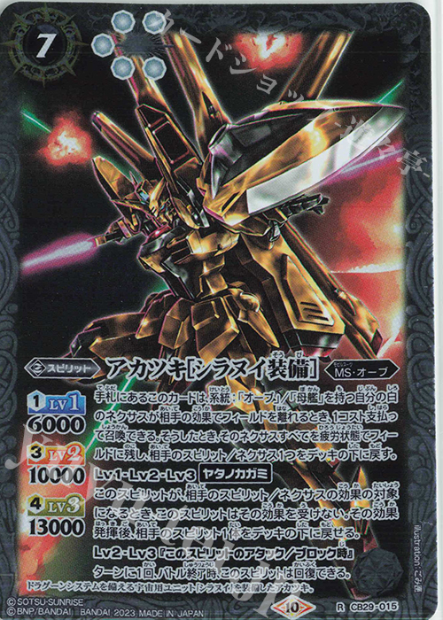 R アカツキ[シラヌイ装備] | 買取 | [CB29]ガンダム 魔女の宿命 | バトルスピリッツ