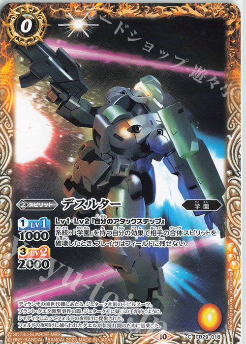 C デスルター | 販売 | [CB29]ガンダム 魔女の宿命 | バトルスピリッツ