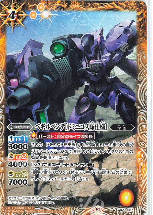 C ベギルペンデ[ドミニコス隊仕様] | 販売 | [CB29]ガンダム 魔女の宿命 | バトルスピリッツ