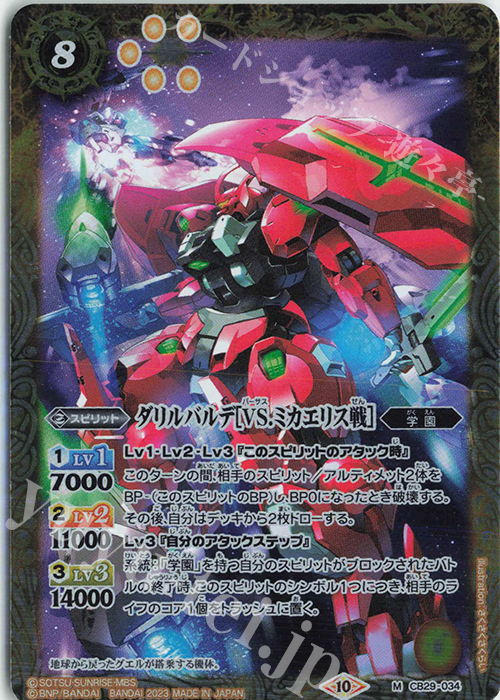 M ダリルバルデ[VS.ミカエリス戦] | 販売 | [CB29]ガンダム 魔女の宿命 | バトルスピリッツ