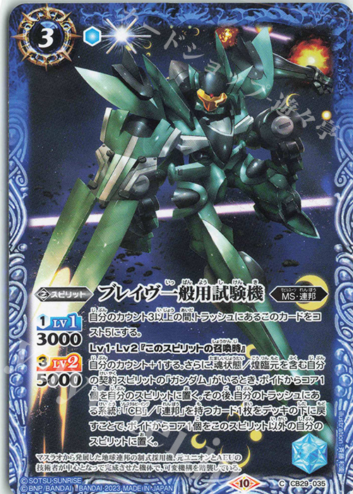C ブレイヴ一般用試験機 | 販売 | [CB29]ガンダム 魔女の宿命 | バトルスピリッツ