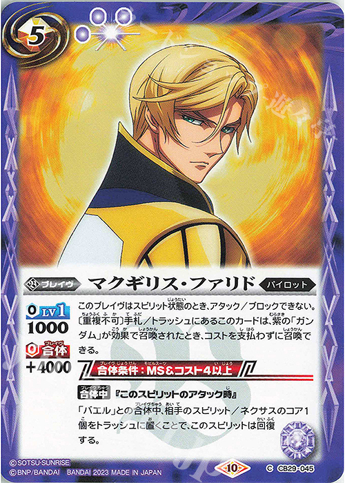 C マクギリス・ファリド | 販売 | [CB29]ガンダム 魔女の宿命 | バトルスピリッツ