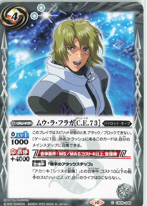 C ムウ・ラ・フラガ[C.E.73] | 販売 | [CB29]ガンダム 魔女の宿命 | バトルスピリッツ