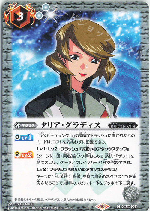C タリア・グラディス | 販売 | [CB29]ガンダム 魔女の宿命 | バトルスピリッツ