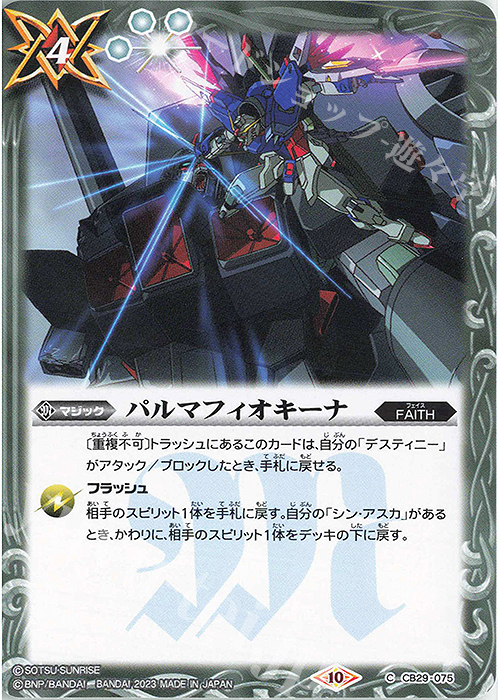 C パルマフィオキーナ | 販売 | [CB29]ガンダム 魔女の宿命 | バトルスピリッツ