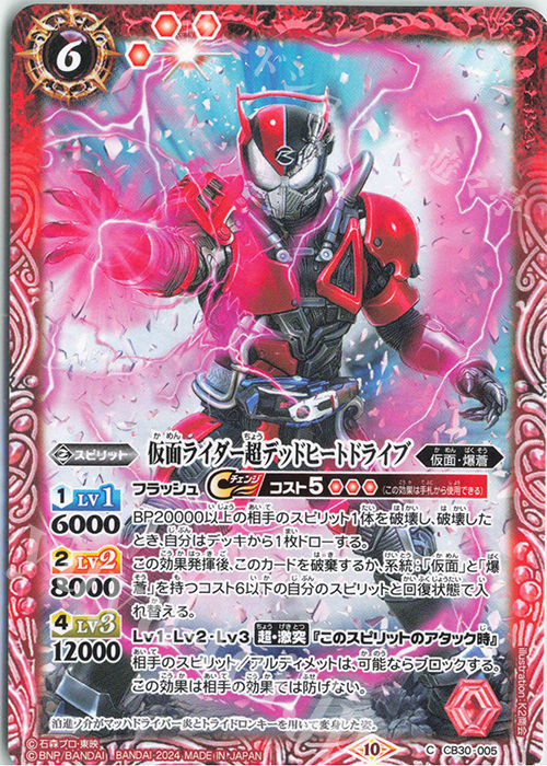 C 仮面ライダー超デッドヒートドライブ | 販売 | [CB30]仮面ライダー 神秘なる願い | バトルスピリッツ