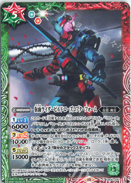 C 仮面ライダービルド ローズコプターフォーム | 販売 | [CB30]仮面ライダー 神秘なる願い | バトルスピリッツ
