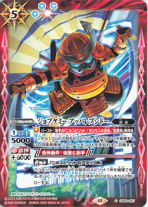 C ジョブケミー アッパレブシドー | 販売 | [CB30]仮面ライダー 神秘なる願い | バトルスピリッツ