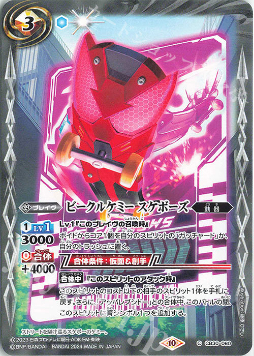 C ビークルケミー スケボーズ | 販売 | [CB30]仮面ライダー 神秘なる願い | バトルスピリッツ