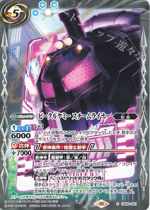 C ビークルケミー スチームライナー | 販売 | [CB30]仮面ライダー 神秘なる願い | バトルスピリッツ
