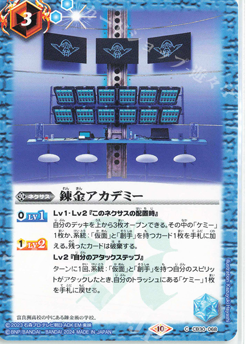 C 錬金アカデミー | 販売 | [CB30]仮面ライダー 神秘なる願い | バトルスピリッツ
