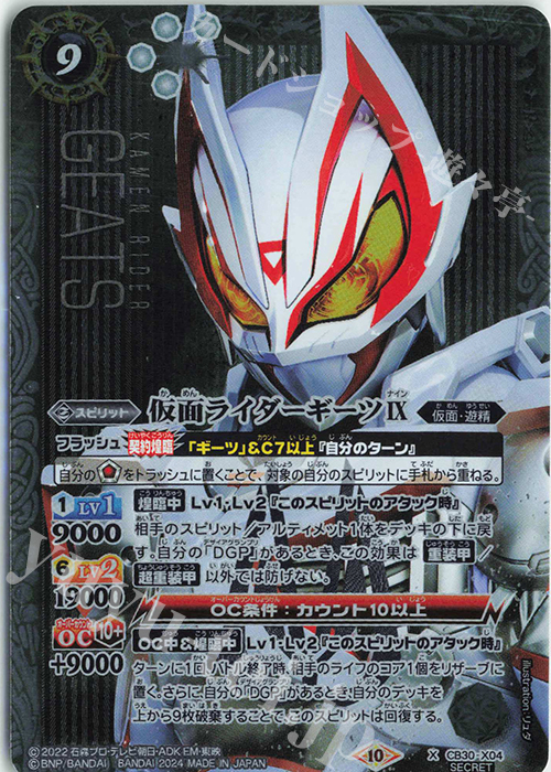 X-SEC 仮面ライダーギーツIX(SECRET) | 販売 | [CB30]仮面ライダー