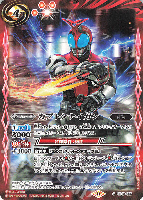 C カブトクナイガン(CB31収録/2024年度版) | 販売 | [CB31]仮面ライダー Exceed the limit | バトルスピリッツ