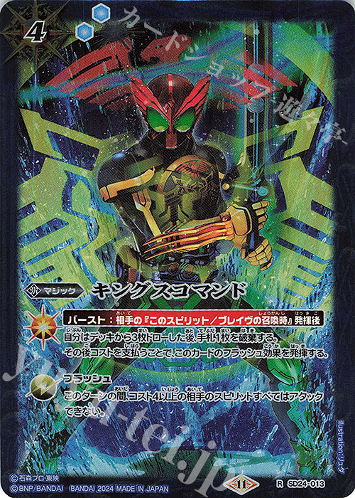 R キングスコマンド(CB31BOX購入特典パック収録/2024年度版) | 買取 | [CB31]仮面ライダー Exceed the limit | バトルスピリッツ
