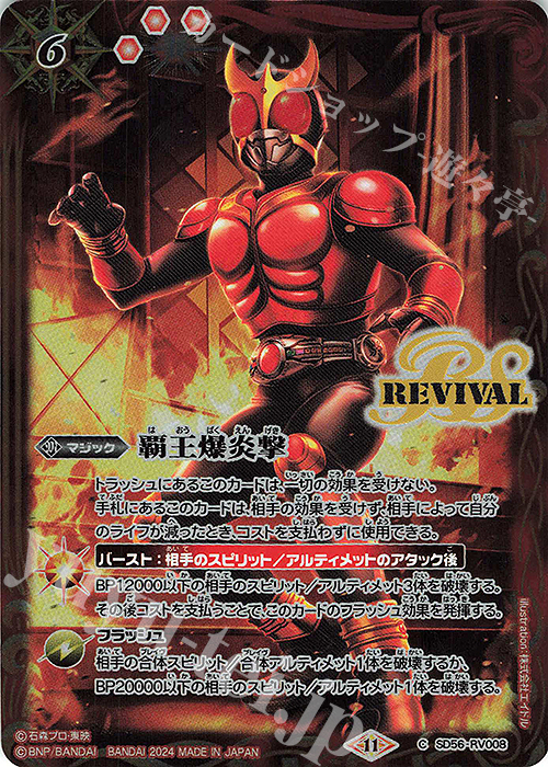 C 覇王爆炎撃(CB31BOX購入特典パック収録/2024年度版) | 買取 | [CB31]仮面ライダー Exceed the limit | バトルスピリッツ