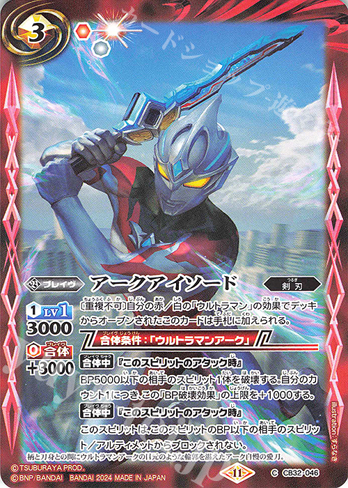 C アークアイソード | 販売 | [CB32]ウルトラマン イマジネーションパワー | バトルスピリッツ