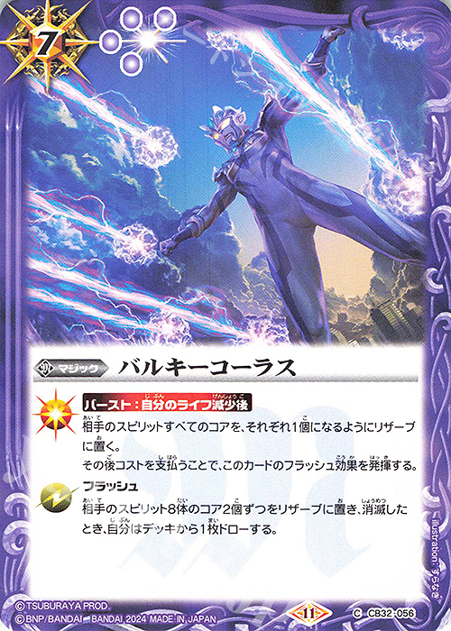 C バルキーコーラス | 販売 | [CB32]ウルトラマン イマジネーションパワー | バトルスピリッツ