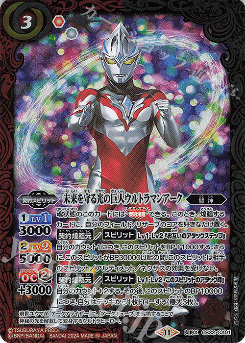 契約X 未来を守る光の巨人ウルトラマンアーク | 販売 | [CB32]ウルトラマン イマジネーションパワー | バトルスピリッツ