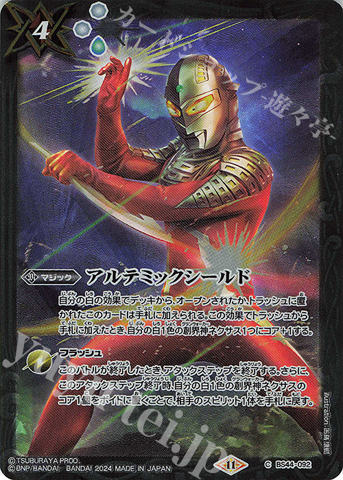 C アルテミックシールド(CB32BOX購入特典パック収録/2024年度版) | 買取 | [CB32]ウルトラマン イマジネーションパワー | バトルスピリッツ