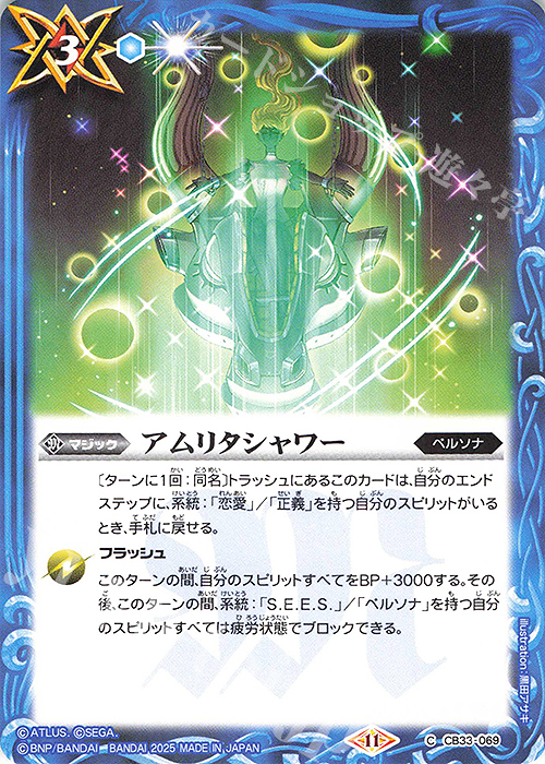 C アムリタシャワー | 販売 | [CB33]ペルソナ3 リロード | バトルスピリッツ
