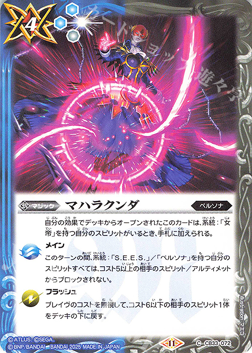 C マハラクンダ | 販売 | [CB33]ペルソナ3 リロード | バトルスピリッツ
