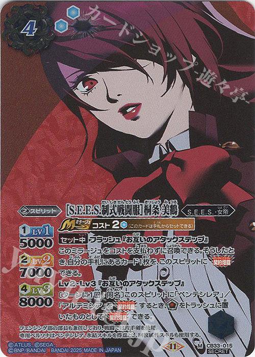 M-SEC ［S.E.E.S.制式戦闘服］桐条 美鶴(SECRET) | 買取 | [CB33]ペルソナ3 リロード | バトルスピリッツ