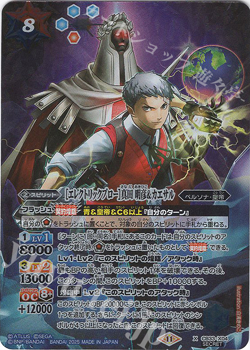 X-SEC ［エレクトリックブロー］真田 明彦＆カエサル(SECRET) | 販売 | [CB33]ペルソナ3 リロード | バトルスピリッツ
