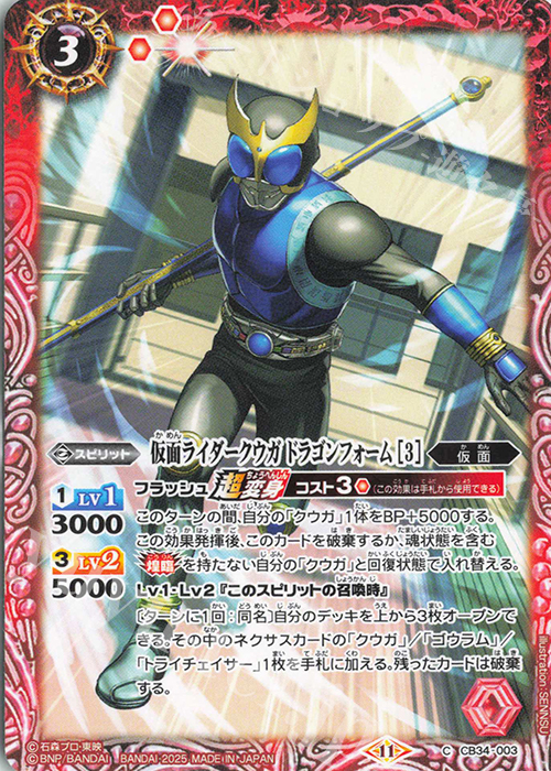 C 仮面ライダークウガ ドラゴンフォーム [3] | 販売 | [CB34]仮面ライダー 善悪の選択 | バトルスピリッツ
