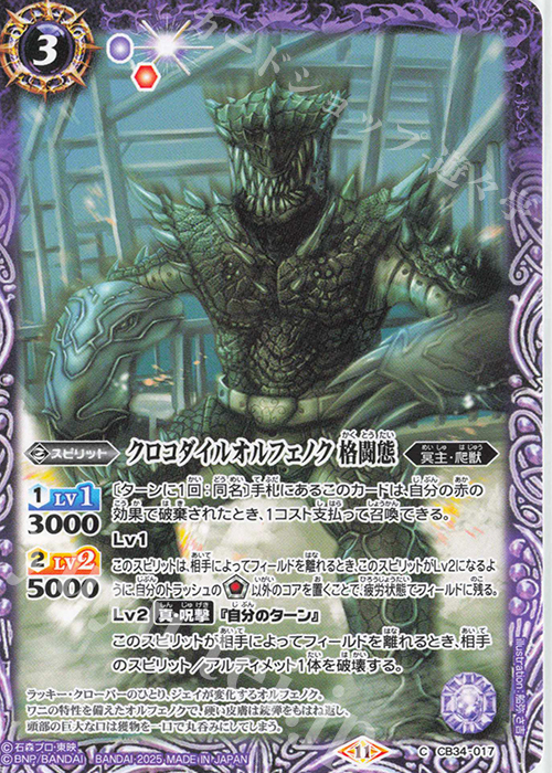 C クロコダイルオルフェノク 格闘態 | 販売 | [CB34]仮面ライダー 善悪の選択 | バトルスピリッツ