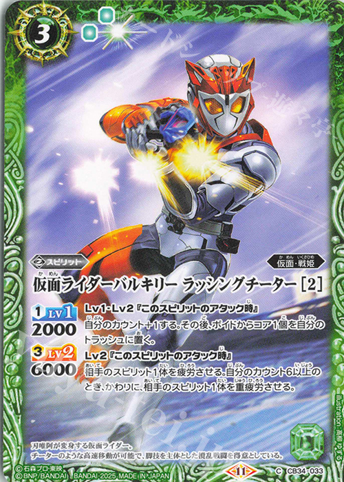 C 仮面ライダーバルキリー ラッシングチーター [2] | 販売 | [CB34]仮面ライダー 善悪の選択 | バトルスピリッツ