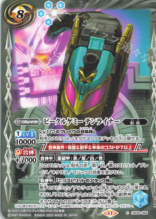 C ビークルケミー テンライナー | 販売 | [CB34]仮面ライダー 善悪の選択 | バトルスピリッツ