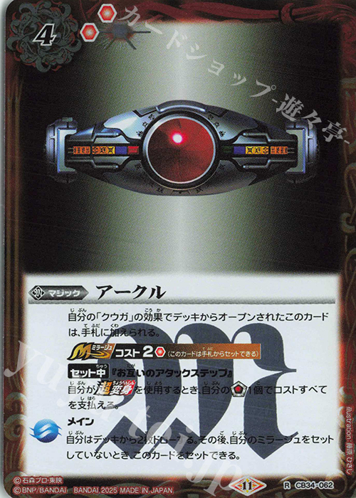 R アークル | 販売 | [CB34]仮面ライダー 善悪の選択 | バトルスピリッツ