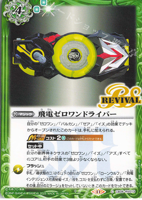 C 飛電ゼロワンドライバー | 販売 | [CB34]仮面ライダー 善悪の選択 | バトルスピリッツ