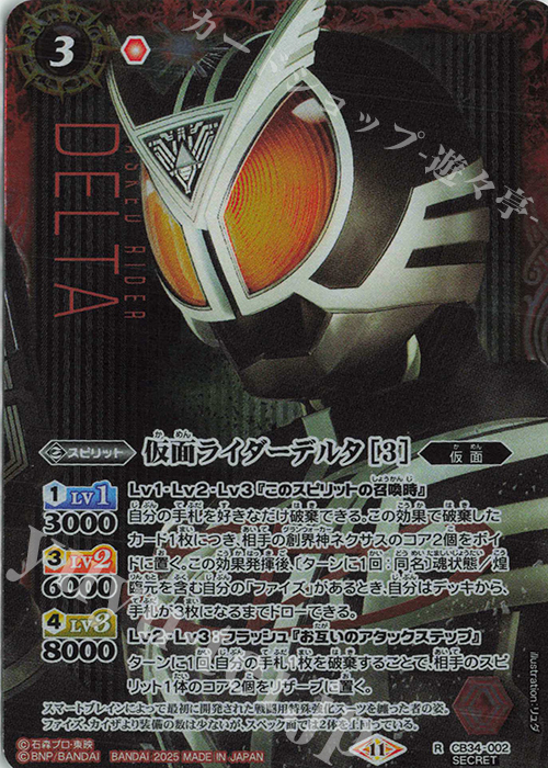 R-SEC 仮面ライダーデルタ [3](SECRET) | 販売 | [CB34]仮面ライダー 善悪の選択 | バトルスピリッツ