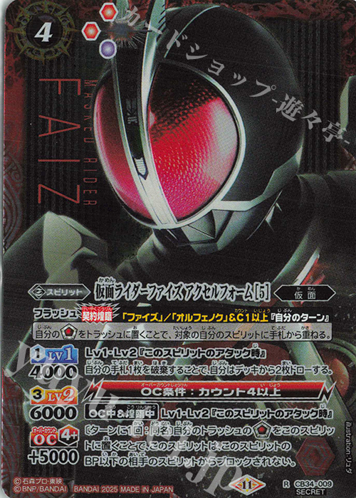 R-SEC 仮面ライダーファイズ アクセルフォーム [5](SECRET) | 買取 | [CB34]仮面ライダー 善悪の選択 | バトルスピリッツ