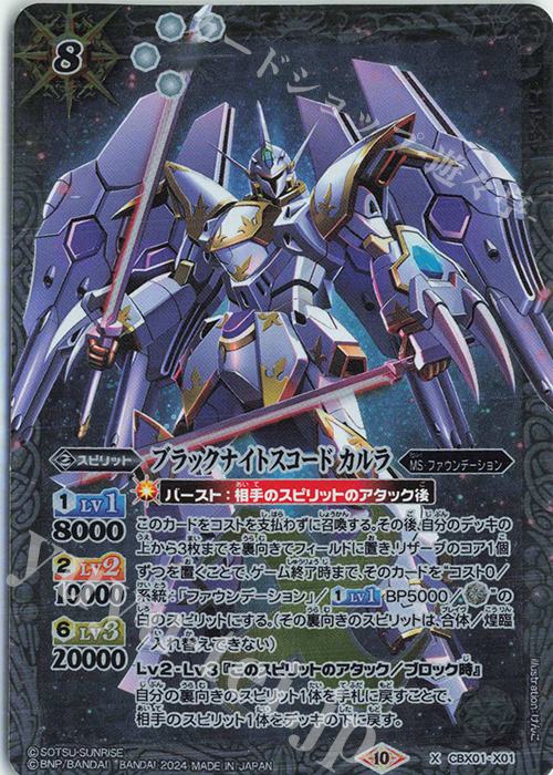 X ブラックナイトスコード カルラ | 販売 | [CBX01]ガンダム 運命と自由 | バトルスピリッツ