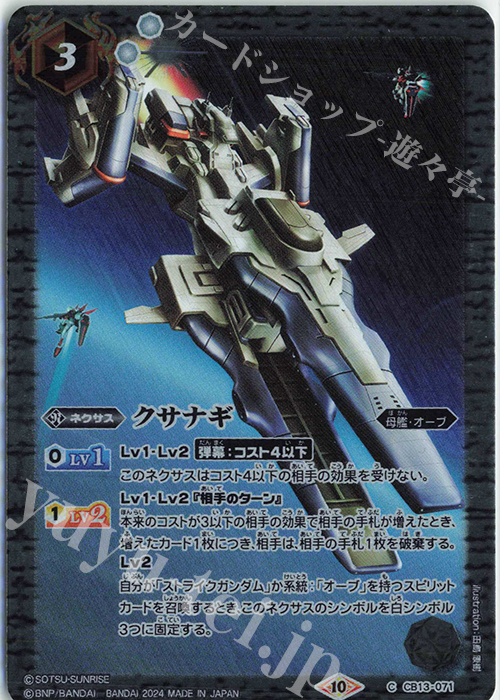 C クサナギ(CBX01収録/2024年度版) | 販売 | [CBX01]ガンダム 運命と自由 | バトルスピリッツ