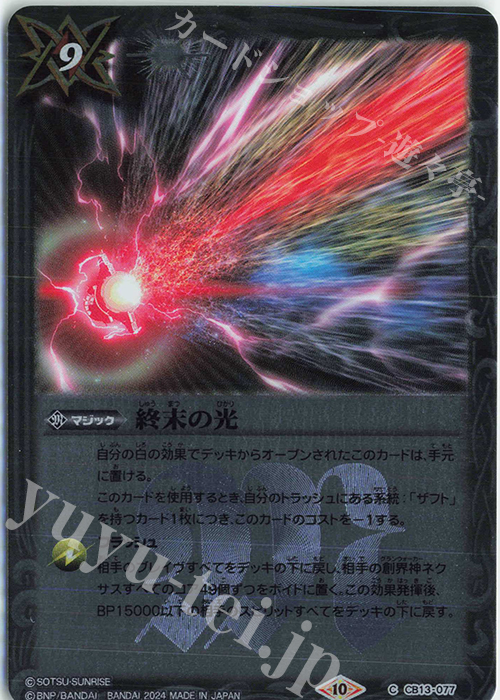 C 終末の光(CBX01収録/2024年度版) | 販売 | [CBX01]ガンダム 運命と自由 | バトルスピリッツ