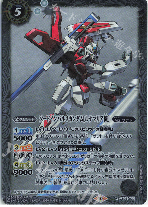 R ソードインパルスガンダム[ルナマリア機](CBX01収録/2024年度版) | 販売 | [CBX01]ガンダム 運命と自由 | バトルスピリッツ