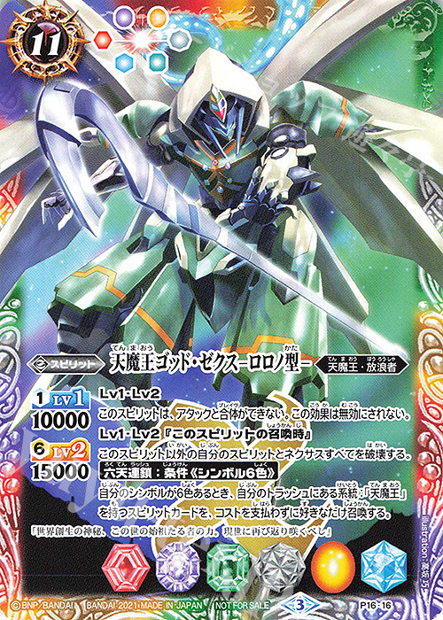 - 天魔王ゴッド・ゼクス　-ロロノ型-(カリスマセレクションパック収録/2021年度版) | 販売 | バトスピカリスマセレクションパック | バトルスピリッツ
