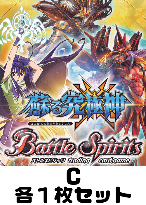 蘇る究極神 C各1枚セット