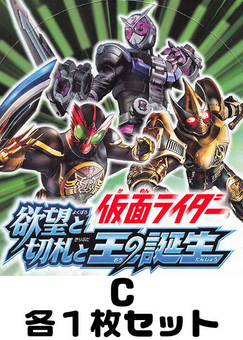 仮面ライダー 欲望と切札と王の誕生 C各1枚セット