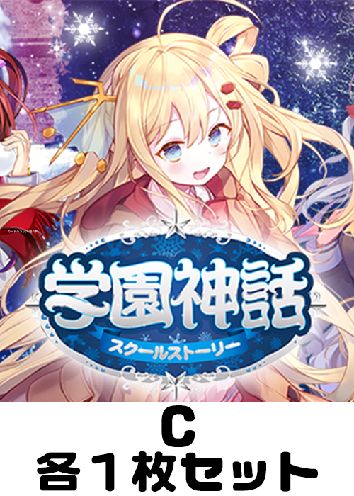ディーバブースター【学園神話】C各1枚セット