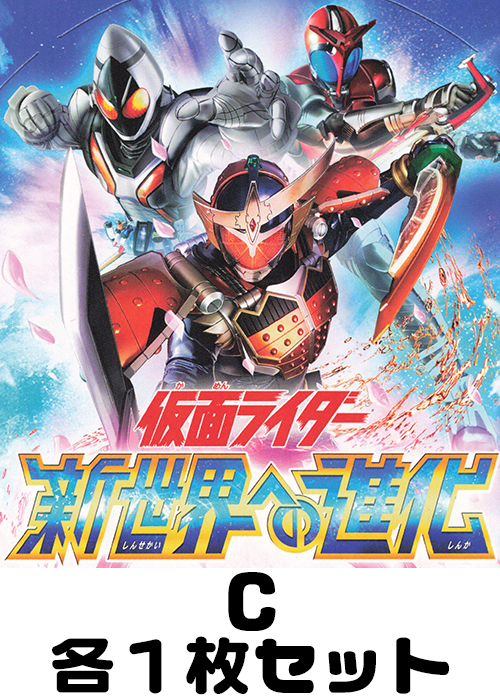 新世界への進化 C各1枚セット