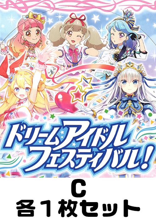 ドリームアイドルフェスティバル！ C各1枚セット