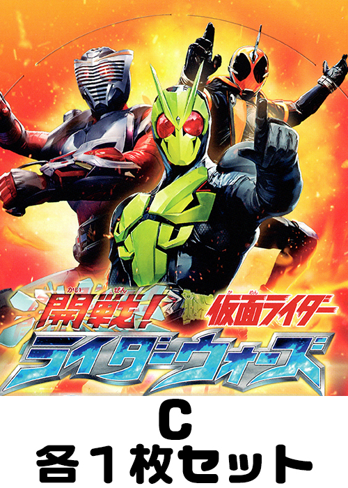 開戦！ライダーウォーズ！ C各1枚セット